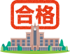 大学 合格 大学受験