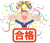 合格 高校生 大学受験　バンザイ