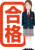合格 高校生 大学受験　女子