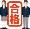 合格 高校生 大学受験