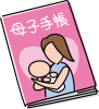 母子手帳　母子健康手帳　育児