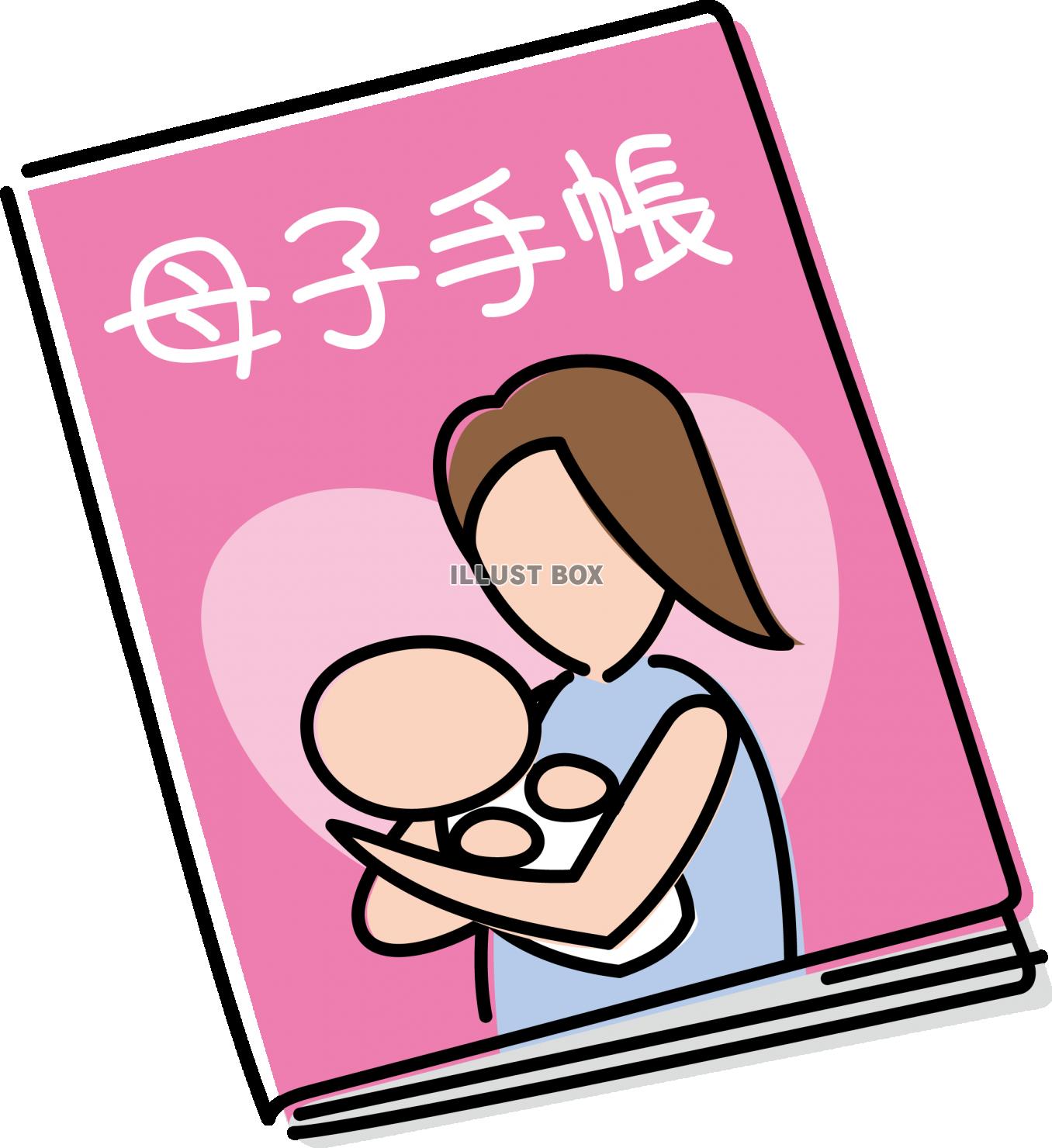 母子手帳　母子健康手帳　育児