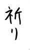 フォント素材「祈り」