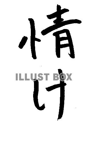 フォント素材「情け」