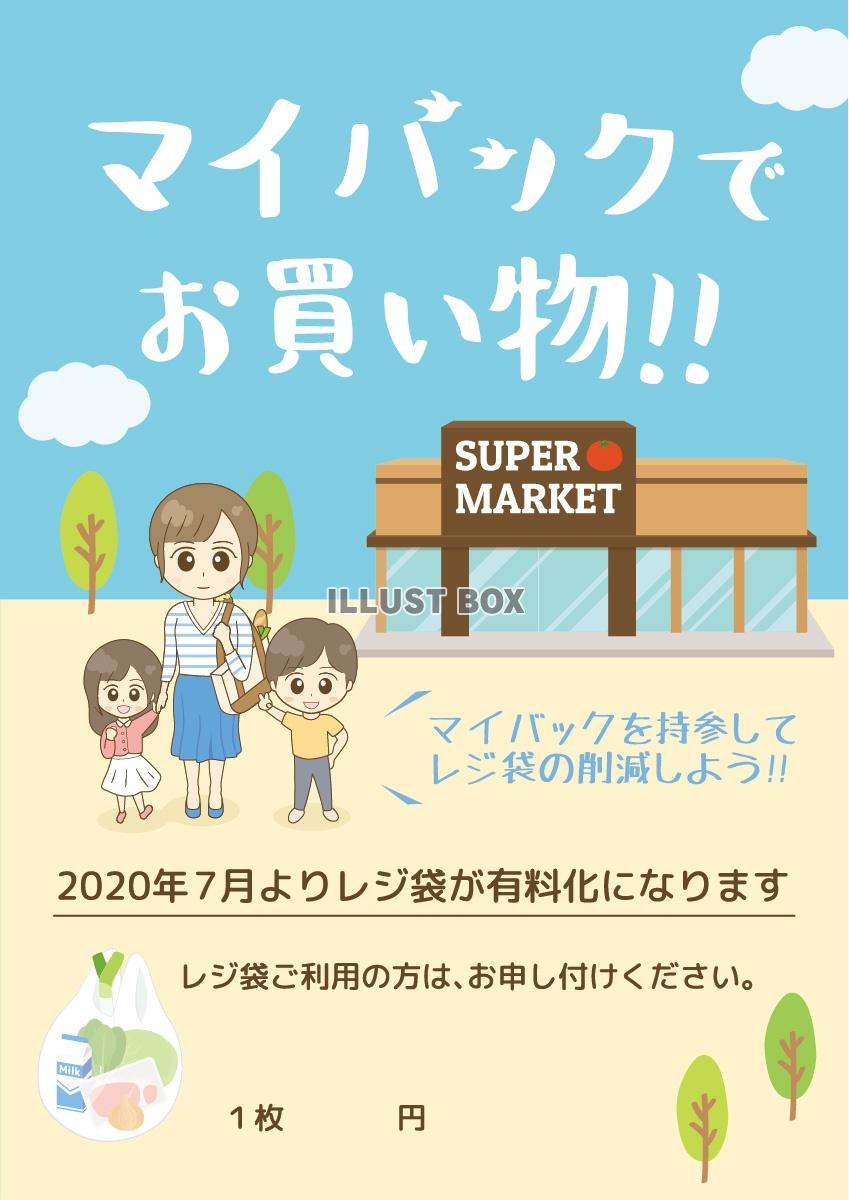 無料イラスト マイバックでお買い物ポスター レジ袋 有料化 親子