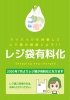 レジ袋有料化ポスター(レジ袋、有料化、ポリ袋、トートバッグ、エコバッグ、食材、テ