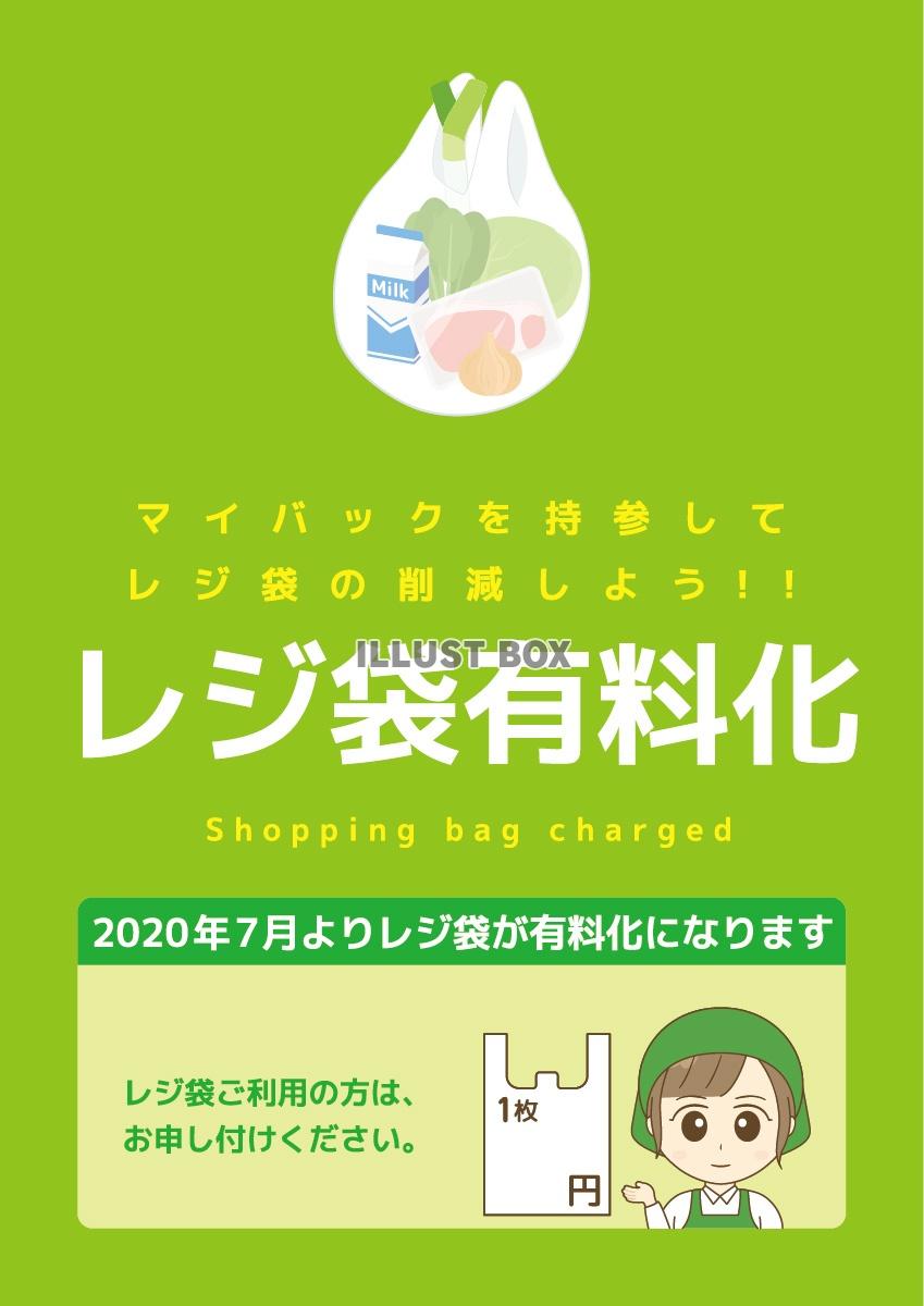 無料イラスト レジ袋有料化ポスター レジ袋 有料化 ポリ袋 トートバッグ