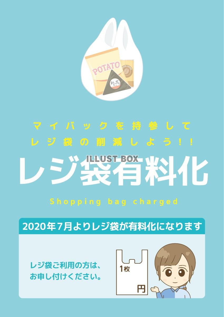 無料イラスト レジ袋有料化ポスター レジ袋 有料化 ポリ袋 トートバッグ