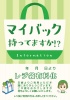 マイバック持ってますかポスター(レジ袋、有料化、ポリ袋、トートバッグ、エコバッグ