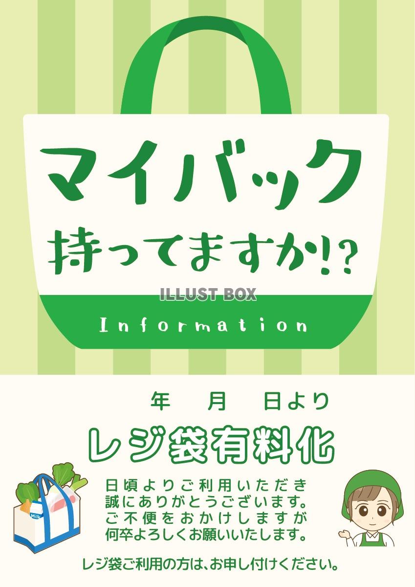 マイバック持ってますかポスター(レジ袋、有料化、ポリ袋、トー...