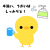 手洗いうがいをうながすひよこ　透過png