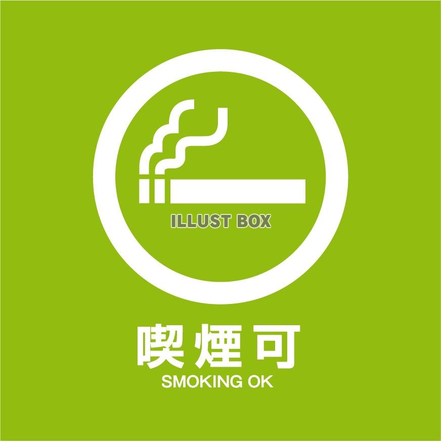 喫煙可（SMOKING OK）喫煙部屋・喫煙室・喫煙エリアラ...