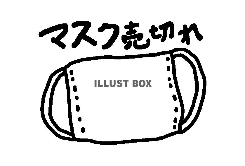 無料イラスト 手描きのマスクとマスク売切れの文字