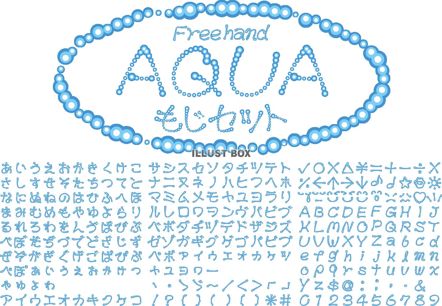 文字　書体　セット　水のイメージ