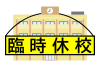 臨時休校をぶら下げた校舎