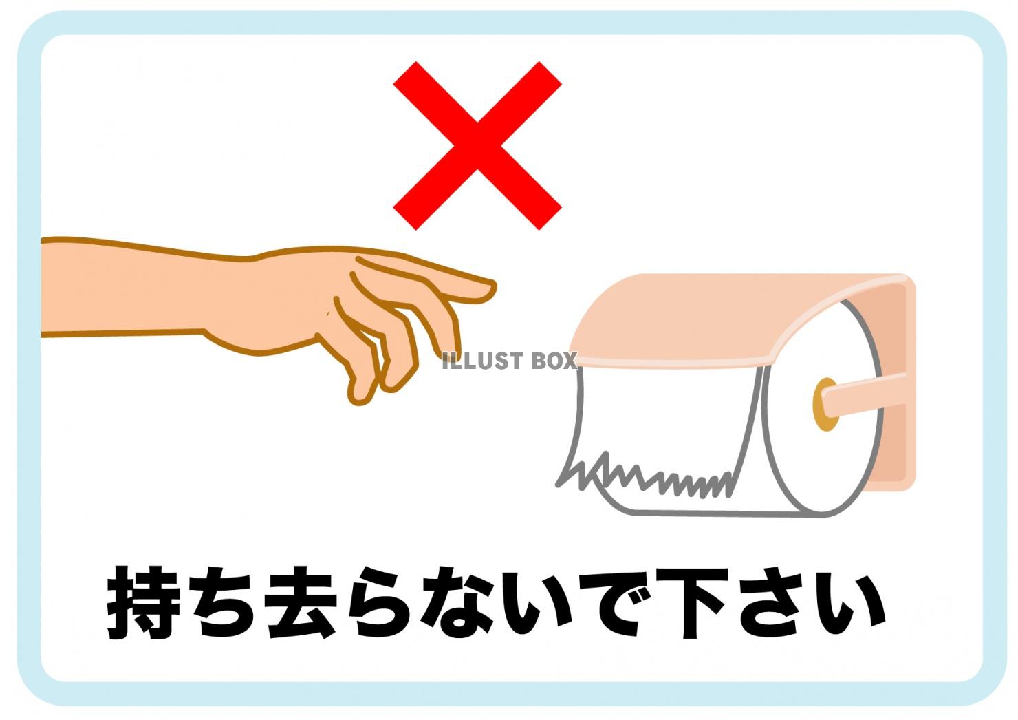 無料イラスト トイレットペーパー持ち去り禁止の張り紙