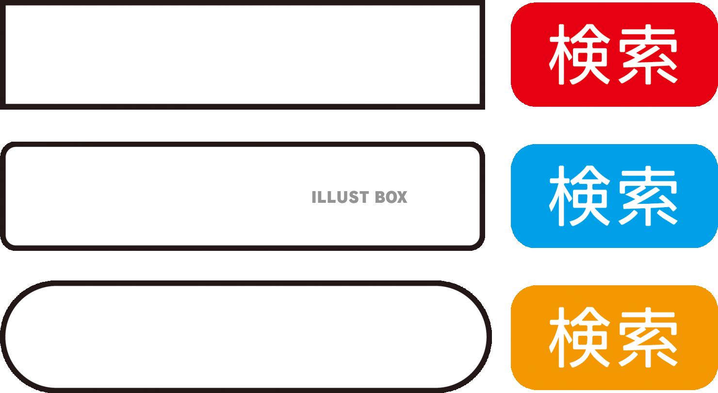 無料イラスト 検索窓3種 調べる クリック 検索バー