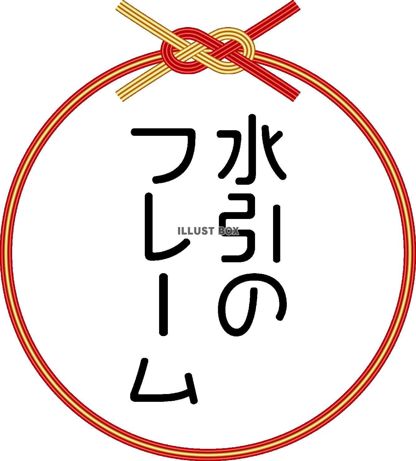 無料イラスト 水引 フレーム 飾り枠 和風 金と赤