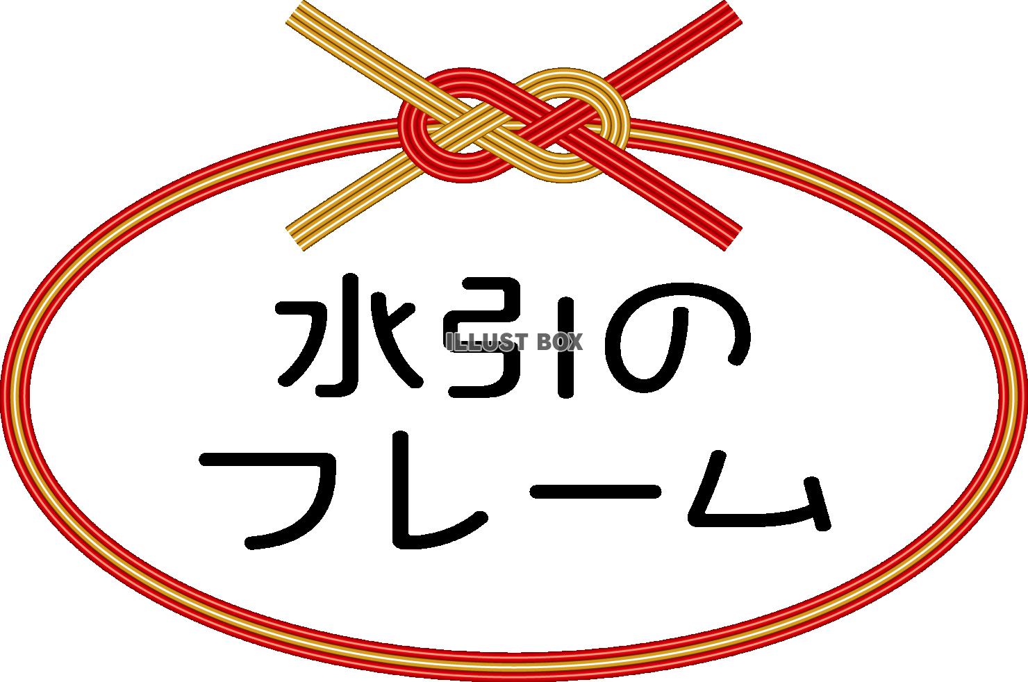 無料イラスト 水引 フレーム 飾り枠 和風 金と赤