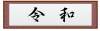 令和　新年号　和額　扁額　らんま額