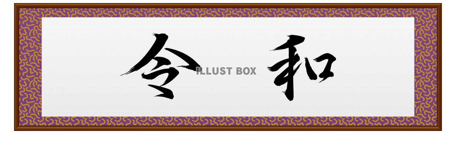 令和　新年号　和額　扁額　らんま額