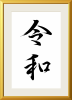 令和　金色のシンプルなフレームで額装