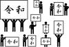 令和のパネルを掲げる人ピクトグラムセット