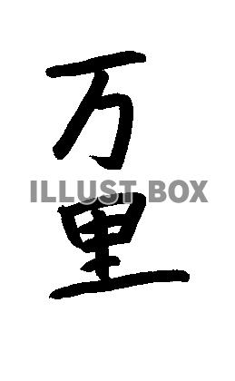 フォント素材「万里」