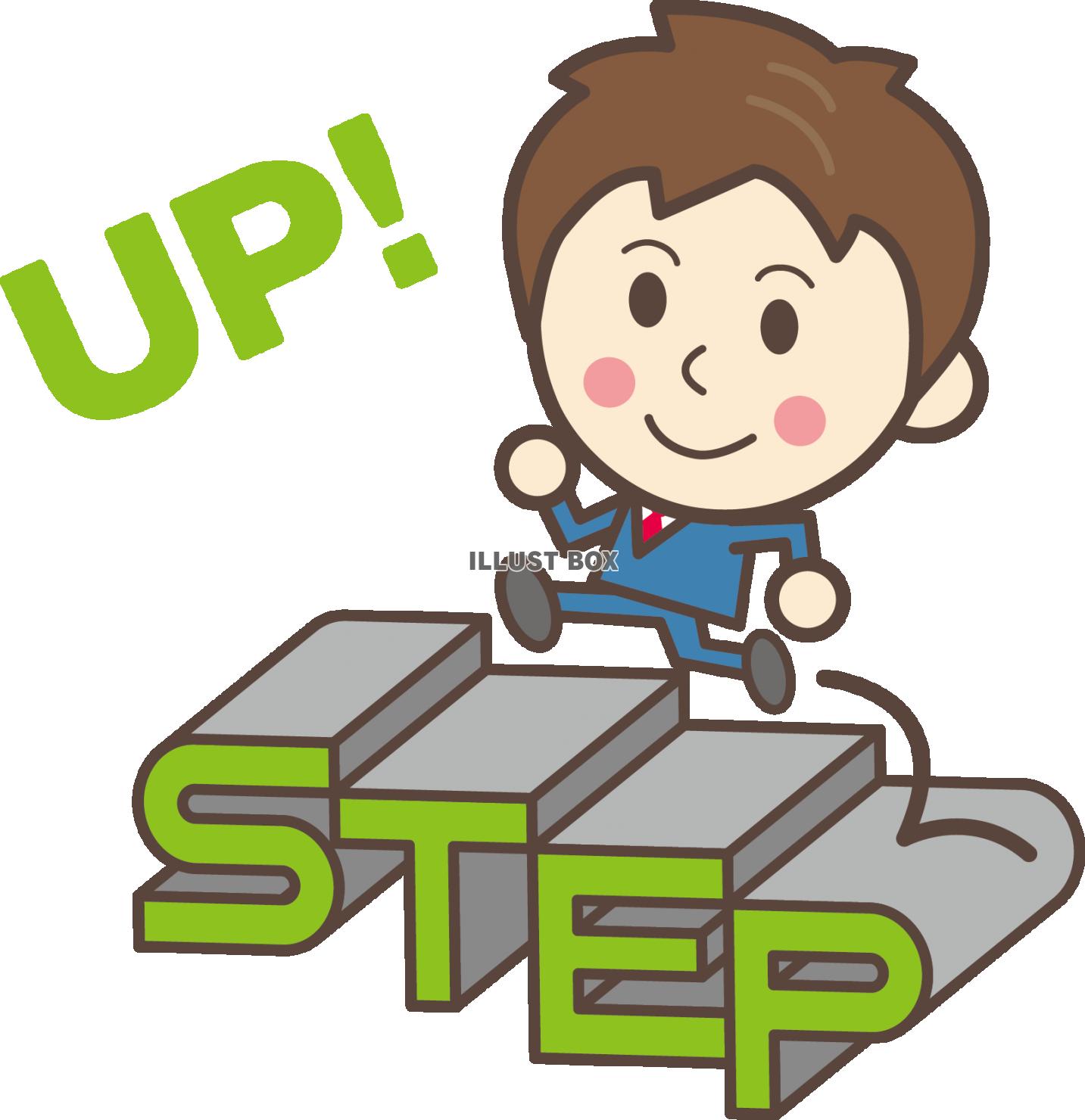 サラリーマン（男性）〜 STEP UP!〜人物イラスト　自己...