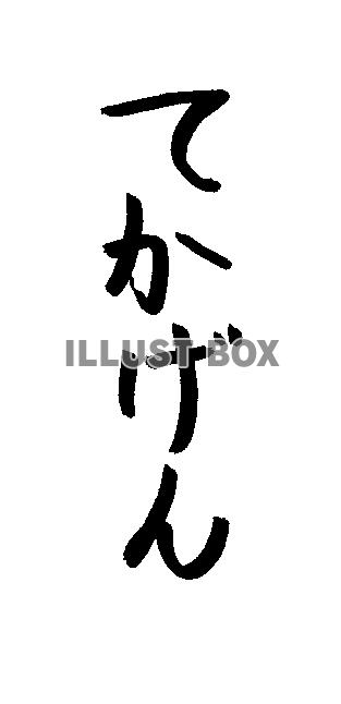フォント素材「てかげん」