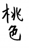 フォント素材「桃色」