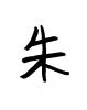 フォント素材「朱」