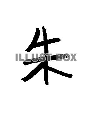 フォント素材「朱」