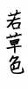  フォント素材「若草色」
