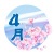 ４月のカレンダーロゴ（桜01）