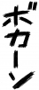 フォント素材「ボカーン」