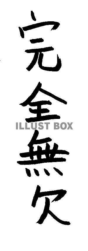 フォント素材「完全無欠」