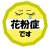 「花粉症です」マーク