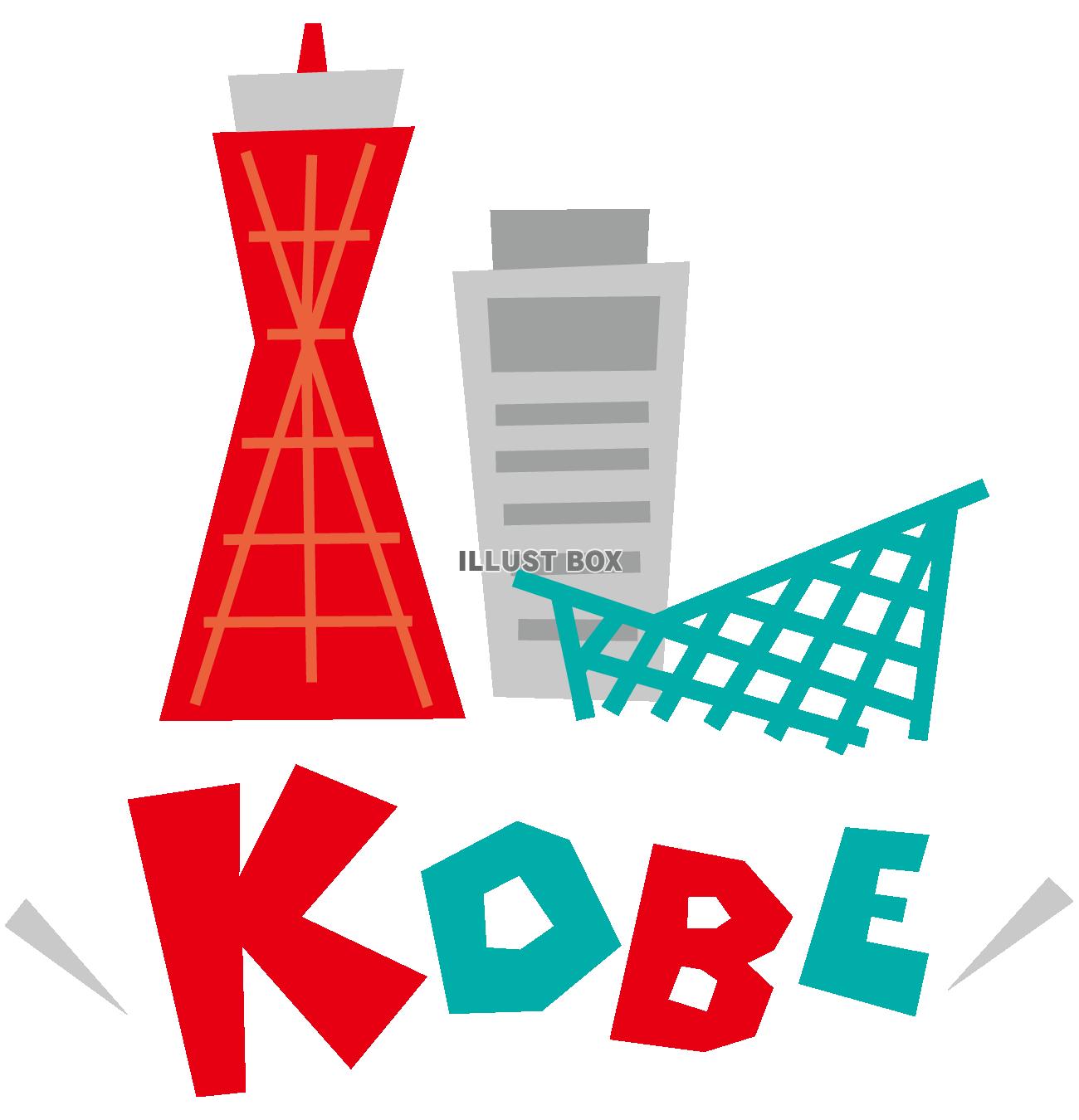 無料イラスト Kobe 神戸 イメージ ポップロゴ アイコン