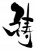 筆文字「祷」いのり