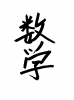  フォント素材「数学」