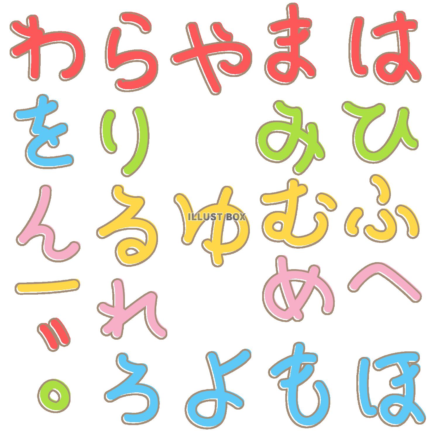 ゆる文字ひらがなセット・はまやらわ2