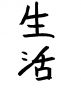  フォント素材「生活」