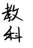 フォント素材「教科」