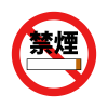 禁煙１