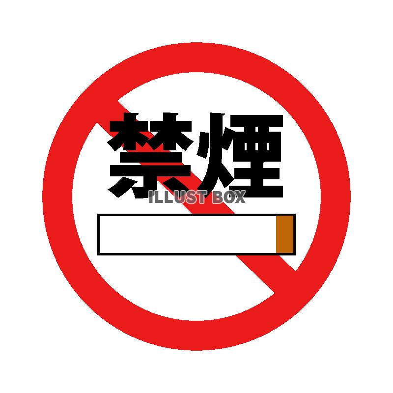 禁煙１
