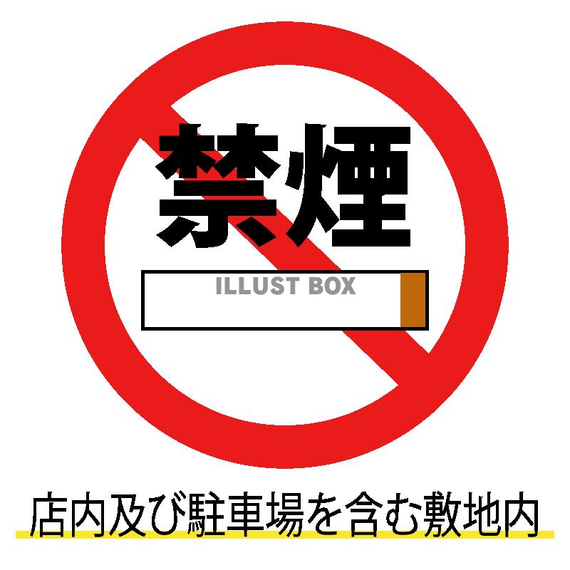 禁煙２