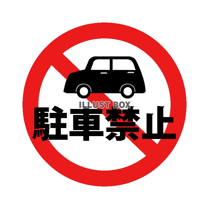 禁止 マーク 駐車 【路上駐車】駐車禁止になるorならないケースから迷惑路駐の通報方法まで