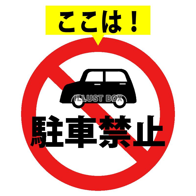 駐車禁止 イラスト無料