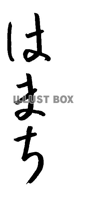フォント素材「はなち」